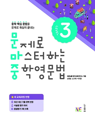 문제로 마스터하는 중학영문법 LEVEL 3 (2018) 2018 교재 표지