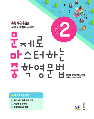 문제로 마스터하는 중학영문법 LEVEL 2 (2018) 2018 교재 표지