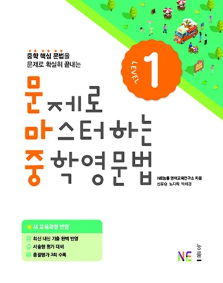 문제로 마스터하는 중학영문법 LEVEL 1 (2018) 2018 교재 표지