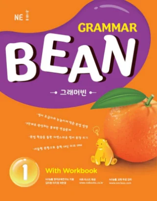 Grammar Bean(그래머빈) 1 (2018 개정) 2018 교재 표지