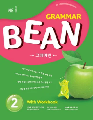 Grammar Bean(그래머빈) 2 (2018 개정) 2018 교재 표지