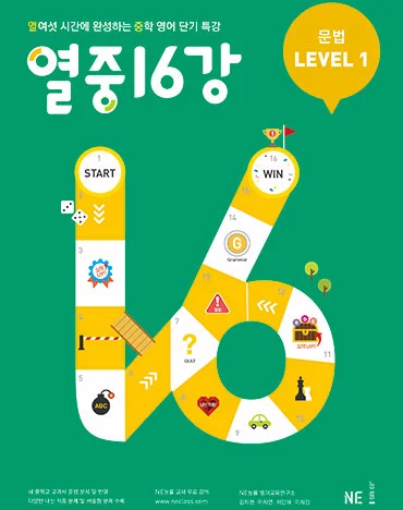 열중 16강 문법 LEVEL 1 (2019 개정) 2019 교재 표지