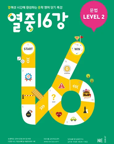 열중 16강 문법 LEVEL 2 (2019 개정) 2019 교재 표지
