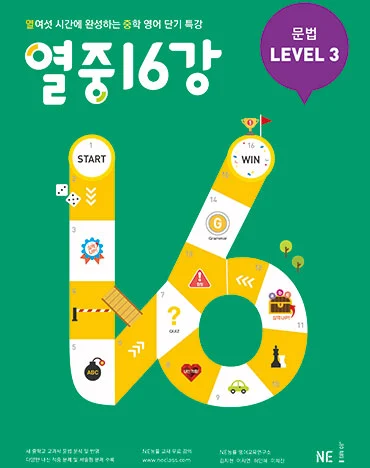 열중 16강 문법 LEVEL 3 (2019 개정) 2019 교재 표지