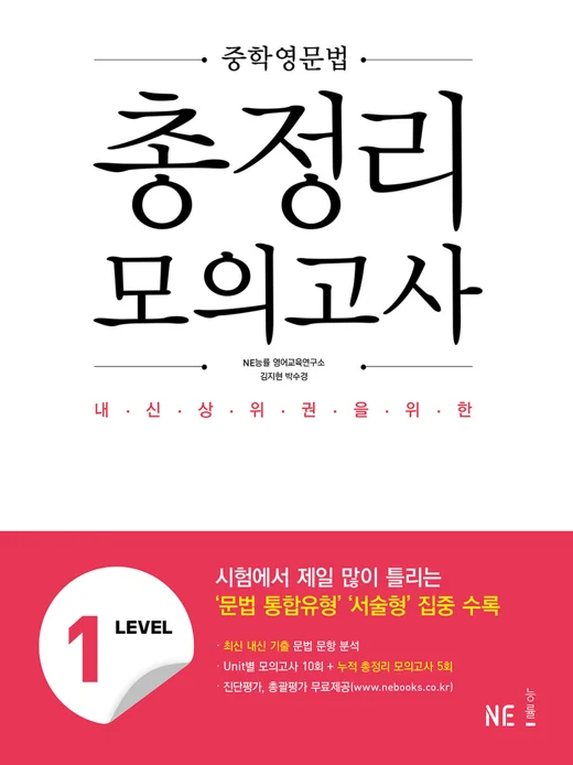 중학영문법 총정리 모의고사 LEVEL1 (2021 개정) 2021 교재 표지