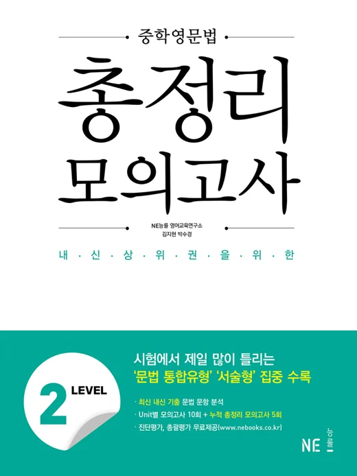 중학영문법 총정리 모의고사 LEVEL2 (2021 개정) 2021 교재 표지