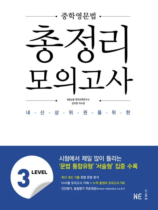중학영문법 총정리 모의고사 LEVEL3 (2021 개정) 2021 교재 표지