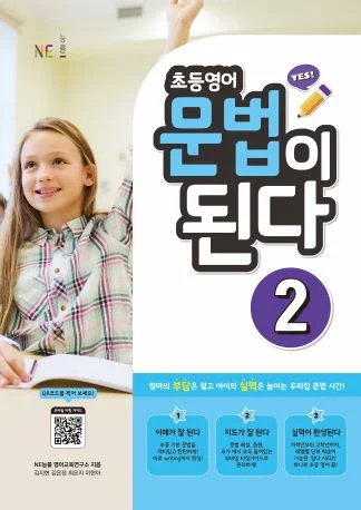 초등영어 문법이 된다 2 (2021) 2021 교재 표지