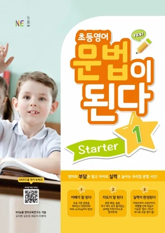 초등영어 문법이 된다 Starter 1 (2021) 2021 교재 표지