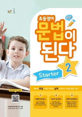 초등영어 문법이 된다 Starter 2 (2021) 2021 교재 표지