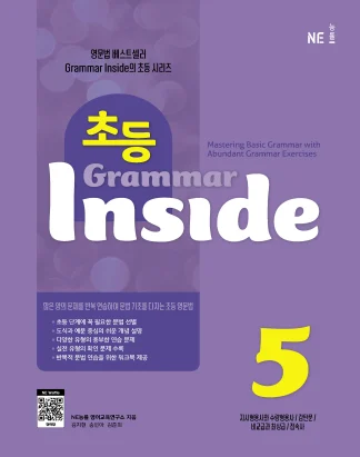 초등 Grammar Inside 5 2022 교재 표지