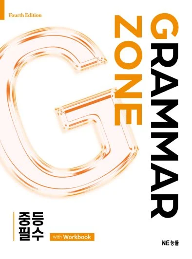 Grammar Zone 중등 필수 (2025 개정) 2025 교재 표지