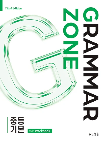 Grammar Zone 중등 기본 (2025 개정) 2025 교재 표지