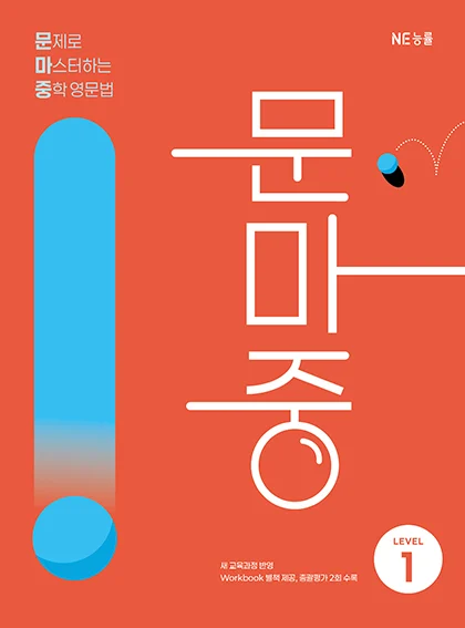 문마중 Level 1 (2025 개정) 2025 교재 표지