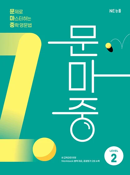 문마중 Level 2 (2025 개정) 2025 교재 표지