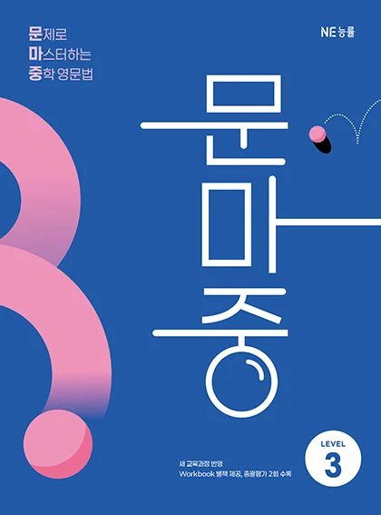 문마중 Level 3 (2025 개정) 2025 교재 표지
