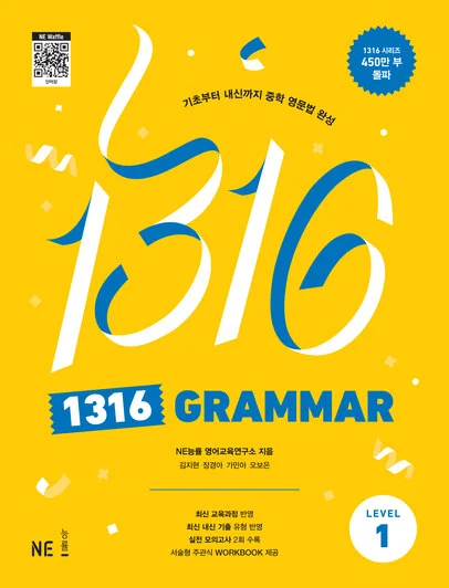 1316 GRAMMAR Level 1 (2023 개정) 2023 교재 표지