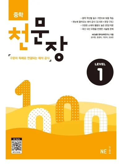 중학 천문장 Level 1 (2024) 2024 교재 표지