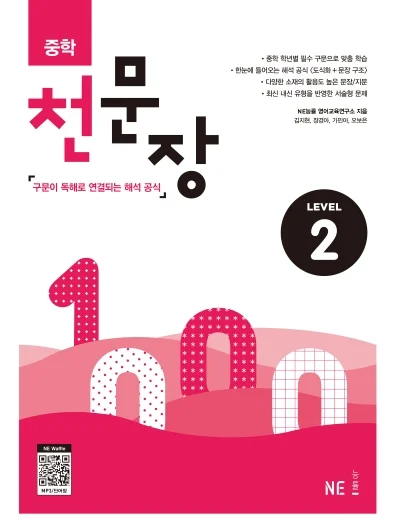 중학 천문장 Level 2 (2024) 2024 교재 표지
