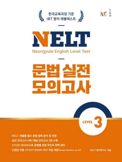 NELT 문법 실전 모의고사 LEVEL 3 2024 교재 표지