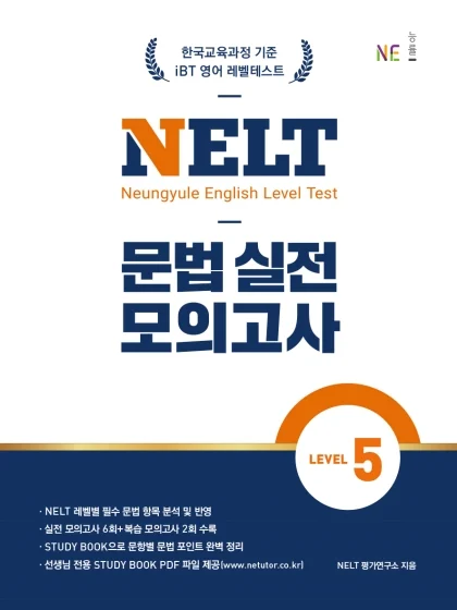 NELT 문법 실전 모의고사 LEVEL 5 2024 교재 표지
