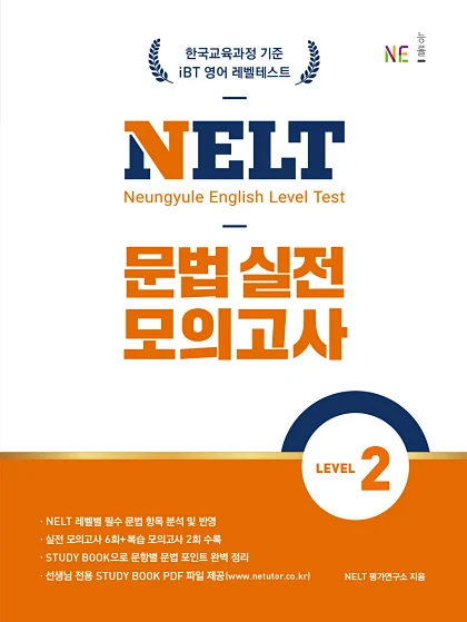 NELT 문법 실전 모의고사 LEVEL 2 2024 교재 표지