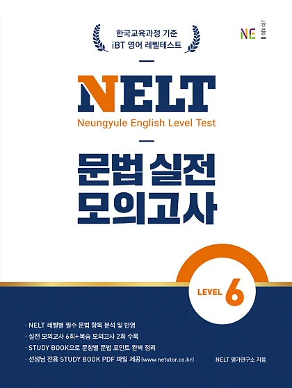NELT 문법 실전 모의고사 LEVEL 6 2024 교재 표지