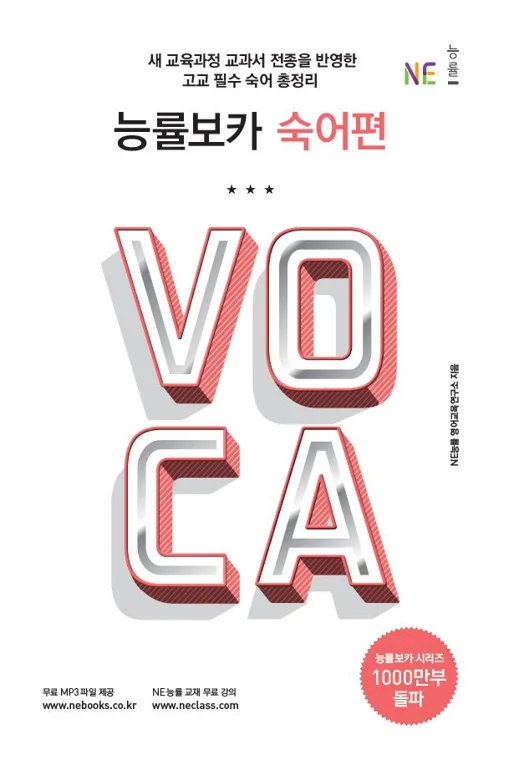 능률보카 숙어편 (2019) 2019 교재 표지