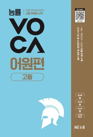 능률VOCA 어원편 고등 (2025 개정) 2025 교재 표지