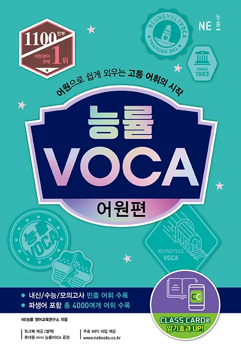 능률VOCA 어원편 (2021 개정) 2021 교재 표지