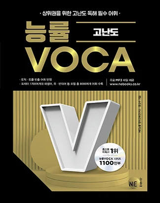 능률VOCA 고난도 (2022 개정) 2023 교재 표지