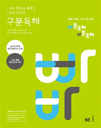 빠른독해 바른독해 구문독해 (2014) 2014 교재 표지