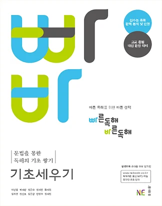 빠른독해 바른독해 기초세우기 (2014) 2014 교재 표지