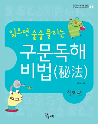 읽으면 술술 풀리는 구문독해 비법 심화편 2010 교재 표지