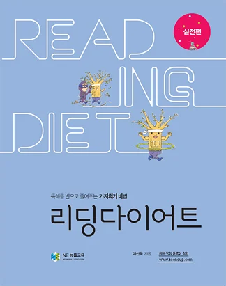 리딩 다이어트 <실전편> 2011 교재 표지
