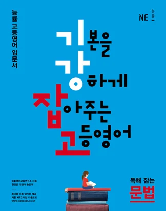 기본을 강하게 잡아주는 고등영어 독해 잡는 문법(2016) 2016 교재 표지