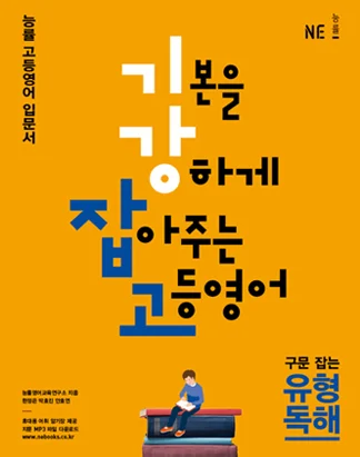 기본을 강하게 잡아주는 고등영어 구문 잡는 유형 독해(2016) 2016 교재 표지