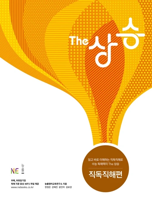 The 상승 직독직해편 (2017) 2017 교재 표지