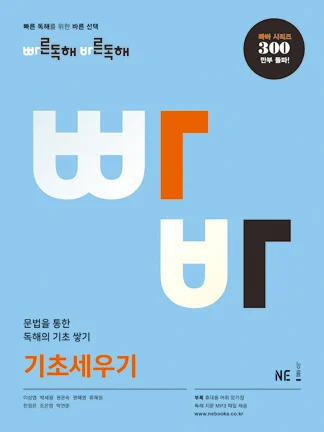 빠른독해 바른독해 기초세우기 (2017) 2017 교재 표지
