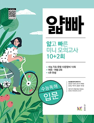 얇고 빠른 미니 모의고사 10+2회 수능독해 입문 2020 교재 표지