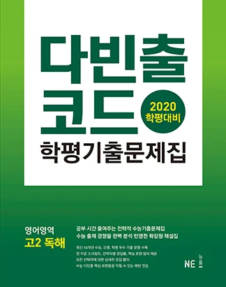 다빈출코드 학평기출문제집 영어영역 고2 독해 (2020 학평대비) 2020 교재 표지