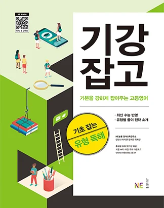 기본을 강하게 잡아주는 고등영어 기초 잡는 유형 독해 (2020 개정) 2020 교재 표지