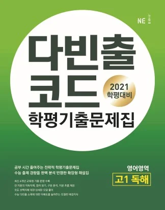 다빈출코드 학평기출문제집 영어영역 고1 독해 (2021 학평대비) 2021 교재 표지