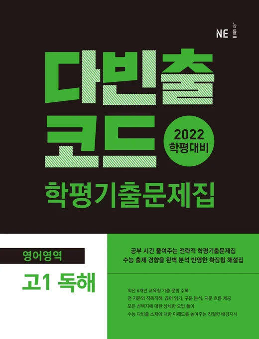 다빈출코드 학평기출문제집 영어영역 고1 독해 (2022 학평대비) 2021 교재 표지