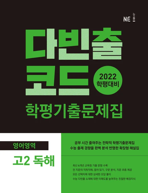다빈출코드 학평기출문제집 영어영역 고2 독해 (2022 학평대비) 2021 교재 표지