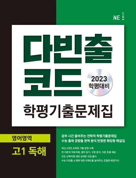 다빈출코드 학평기출문제집 영어영역 고1 독해 (2023 학평대비) 2023 교재 표지