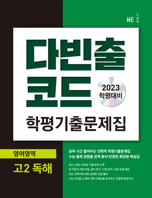 다빈출코드 학평기출문제집 영어영역 고2 독해 (2023 학평대비) 2023 교재 표지