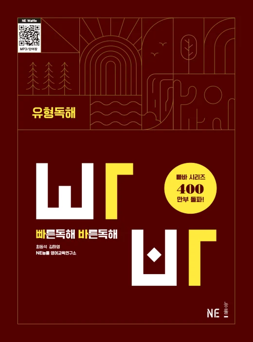 빠른독해 바른독해 유형독해 (2024 개정) 2024 교재 표지