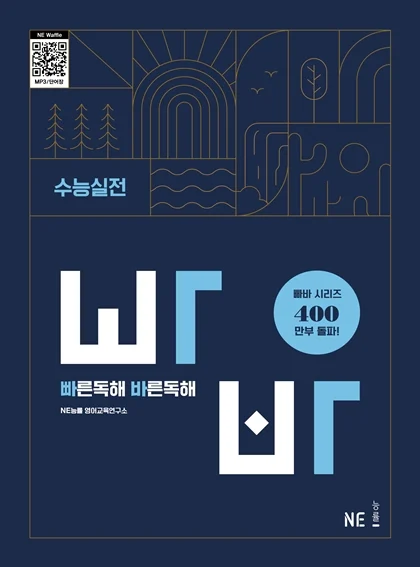 빠른독해 바른독해 수능실전 (2024 개정) 2024 교재 표지