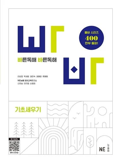 빠른독해 바른독해 기초세우기 (2024 개정) 2024 교재 표지